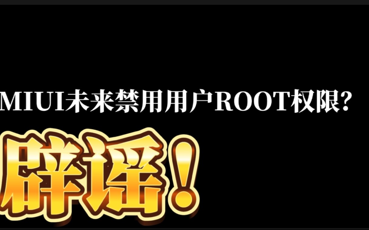 【辟谣】MIUI未来将禁用用户ROOT权限?哔哩哔哩bilibili