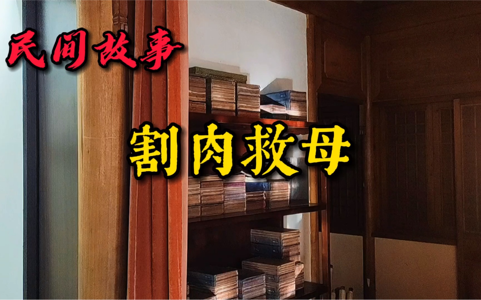 民间故事:割肉救母忠善义,福报深厚众望归