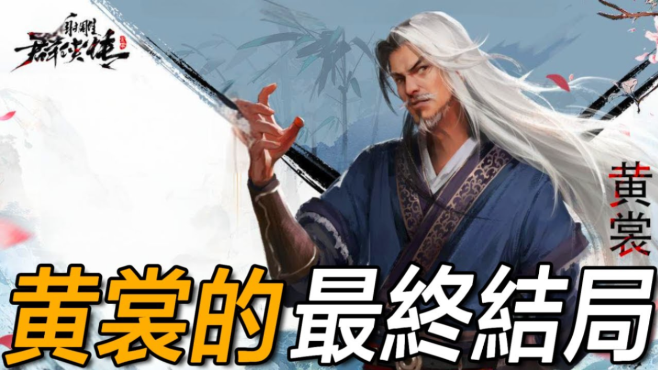 创出天下至高武学的黄裳,实力究竟是什么程度?-浪客行LKX-浪客行LKX-哔哩哔哩视频