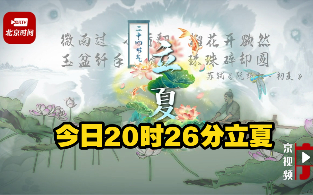 [图]今日20时26分立夏 春意阑珊处，立夏款款来，万物至此皆长大，故立夏也。