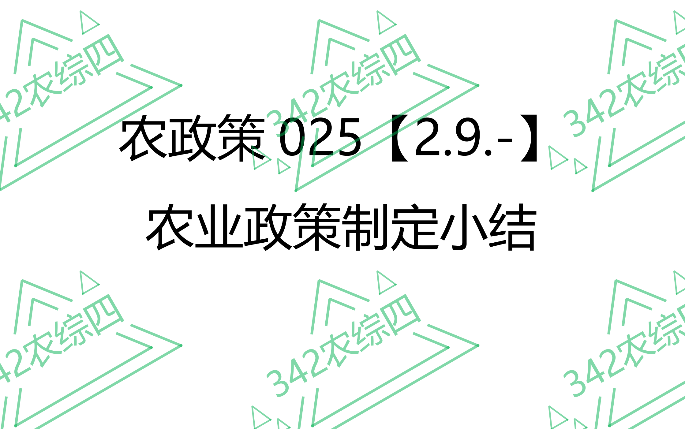 AP025【2.9.】农业政策制定小结哔哩哔哩bilibili