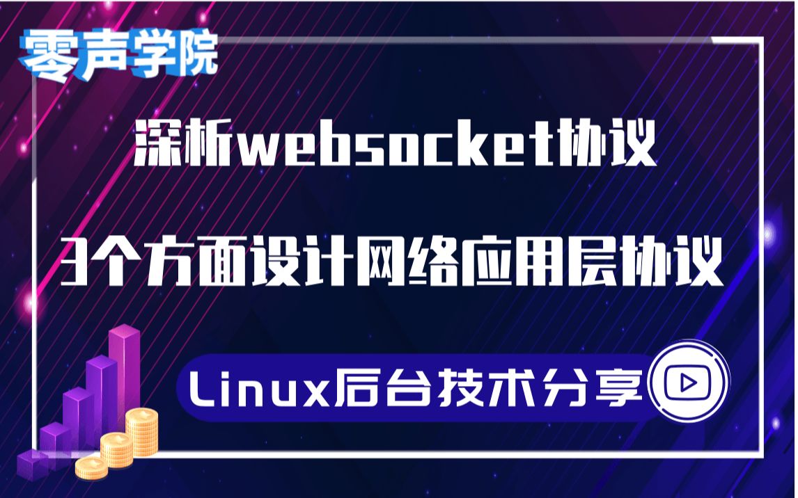 【技术篇】深析websocket协议,3个方面设计网络应用层协议|Linux内存|网络处理层|磁盘操作|epoll|内存池|高性能网关哔哩哔哩bilibili