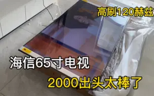 Download Video: 2000多块钱买的海信65寸电视，刷新率120赫兹，大家觉得怎么样？