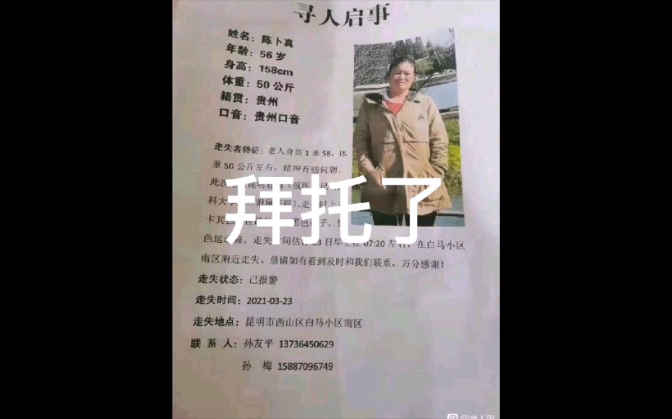 寻人启事!做个善事如果您看到了请立刻打联系电话哔哩哔哩bilibili