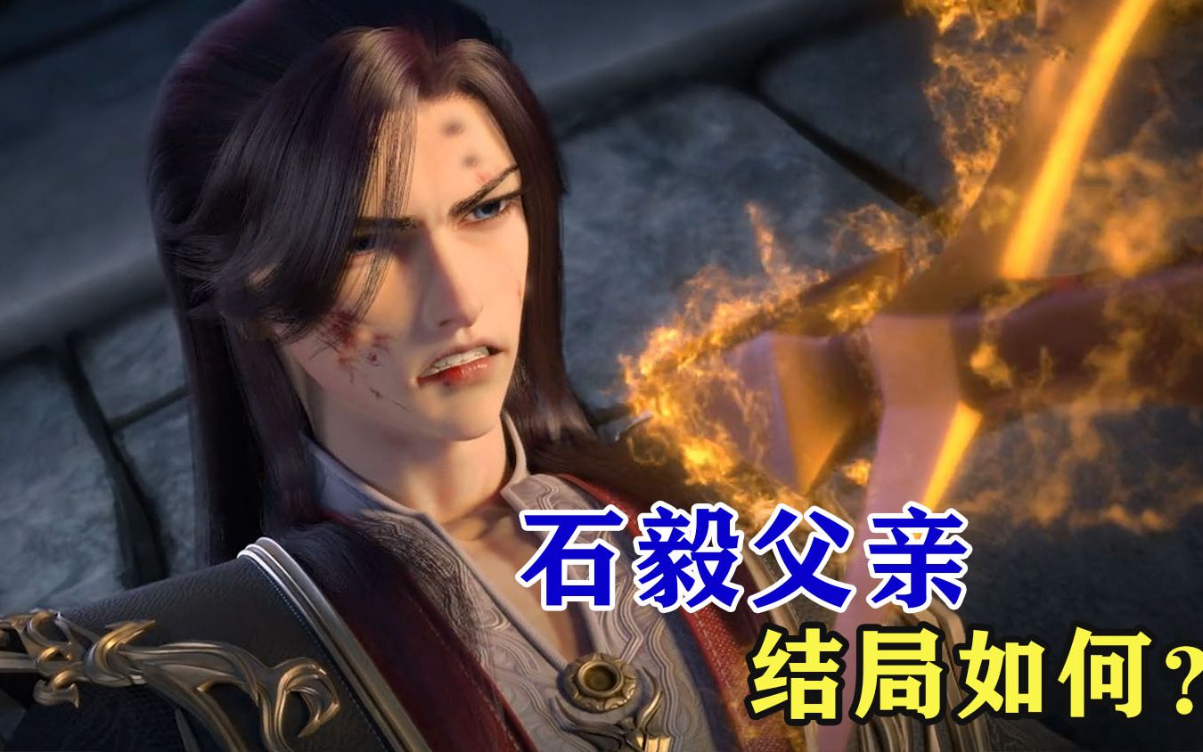 完美世界:石昊父亲和石毅父亲谁更强,石子腾的结局如何?