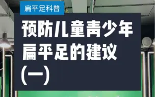 预防儿童青少年扁平足的十条建议(一)