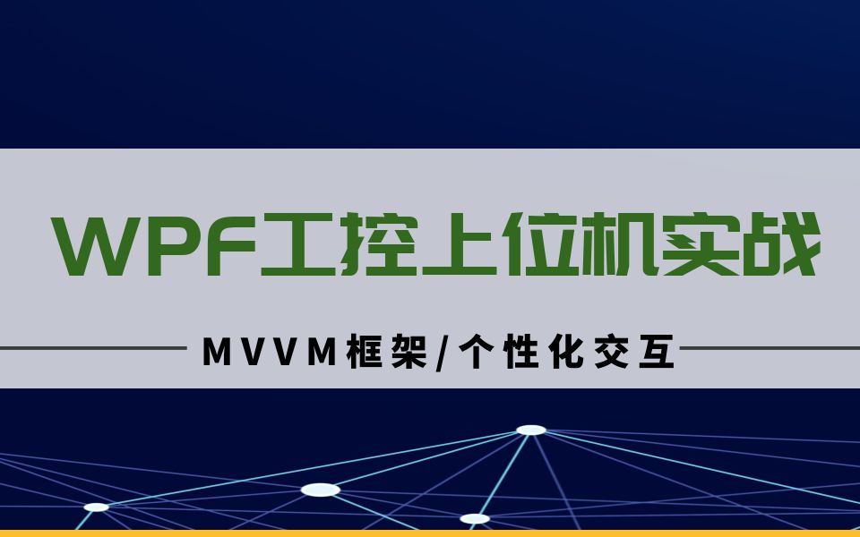 C#WPF工控上位机基础进阶实战项目落地教程(WPF应用开发中的轻型级MVVM框架MVVM Toolkit/WPF中个性化交互功能的实现思路与流程)B0635哔...