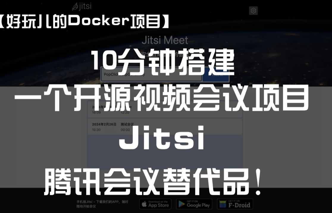 腾讯会议替代品!10分钟搭建一个开源视频会议项目——Jitsi | 好玩儿的Docker项目哔哩哔哩bilibili