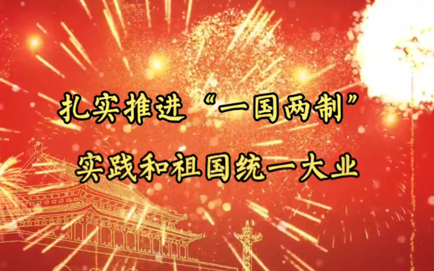 人民时评——《扎实推进“一国两制”实践和祖国统一大业》哔哩哔哩bilibili