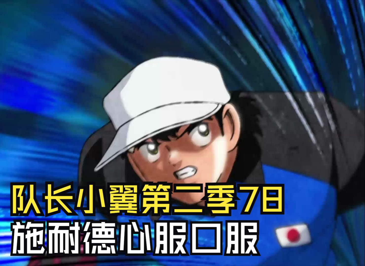 新足球小将第二季78:施耐德对若林心服口服