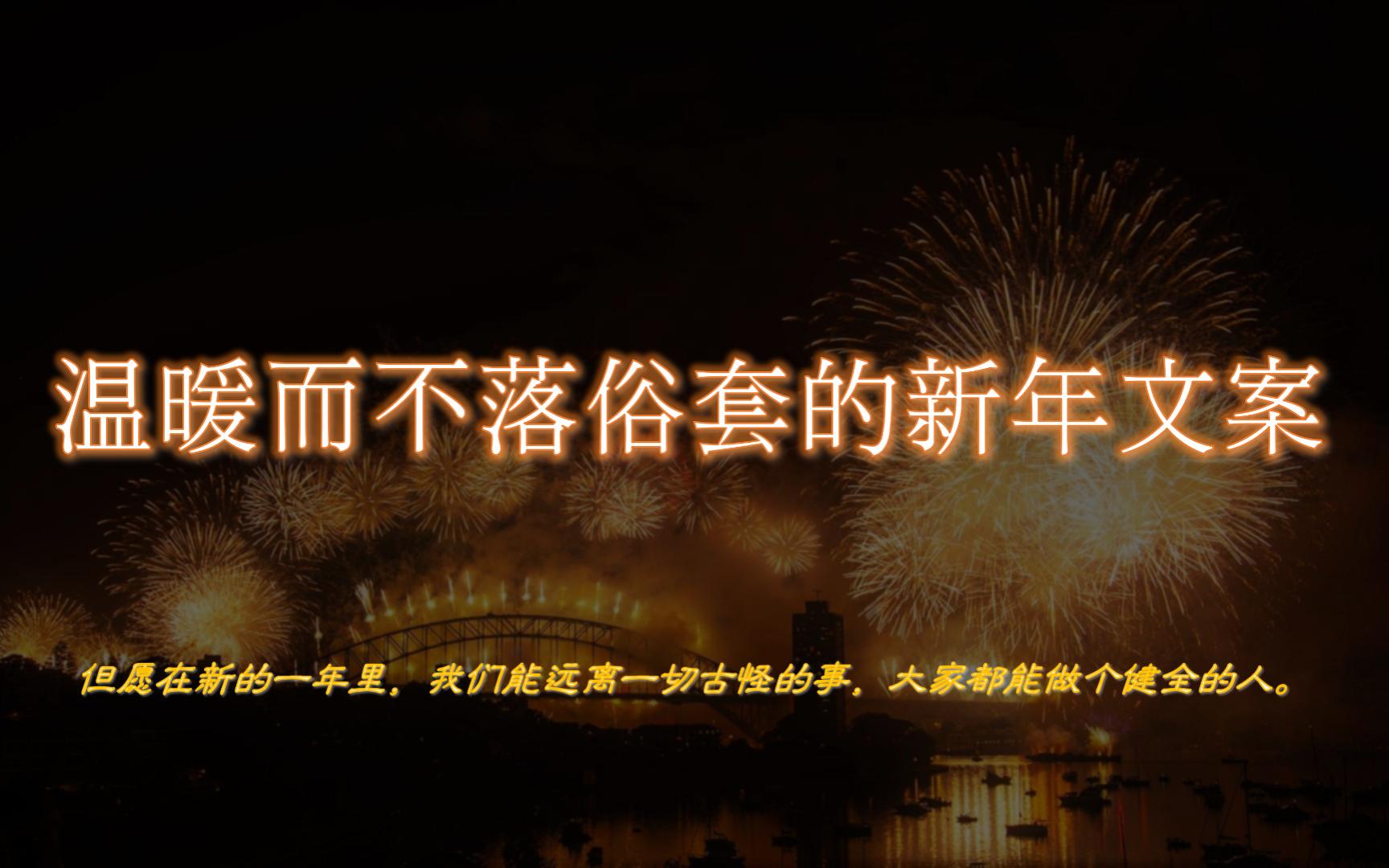 “但愿在新的一年里,我们能远离一切古怪的事,大家都能做个健全的人.” | 迎接2023的新年文案【摘抄/文学】哔哩哔哩bilibili