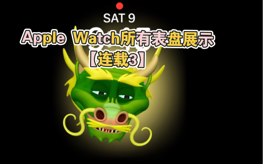 Apple Watch所有表盘展示【连载3】哔哩哔哩bilibili