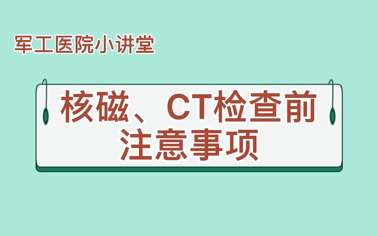 核磁、CT检查前注意事项哔哩哔哩bilibili