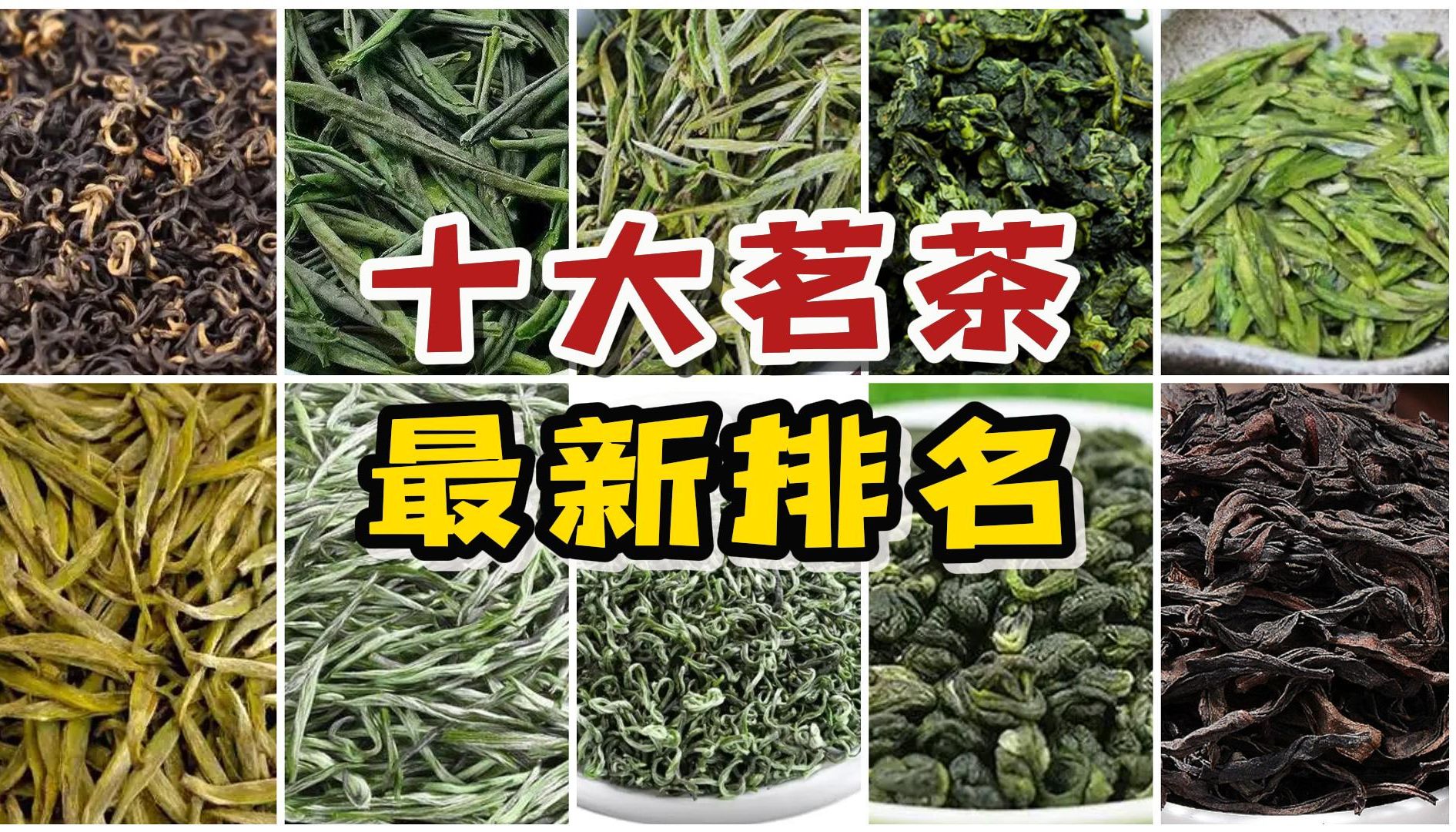 十大名茶最新排名!谁才是中国的“茶中之王”?你喝过几种?哔哩哔哩bilibili