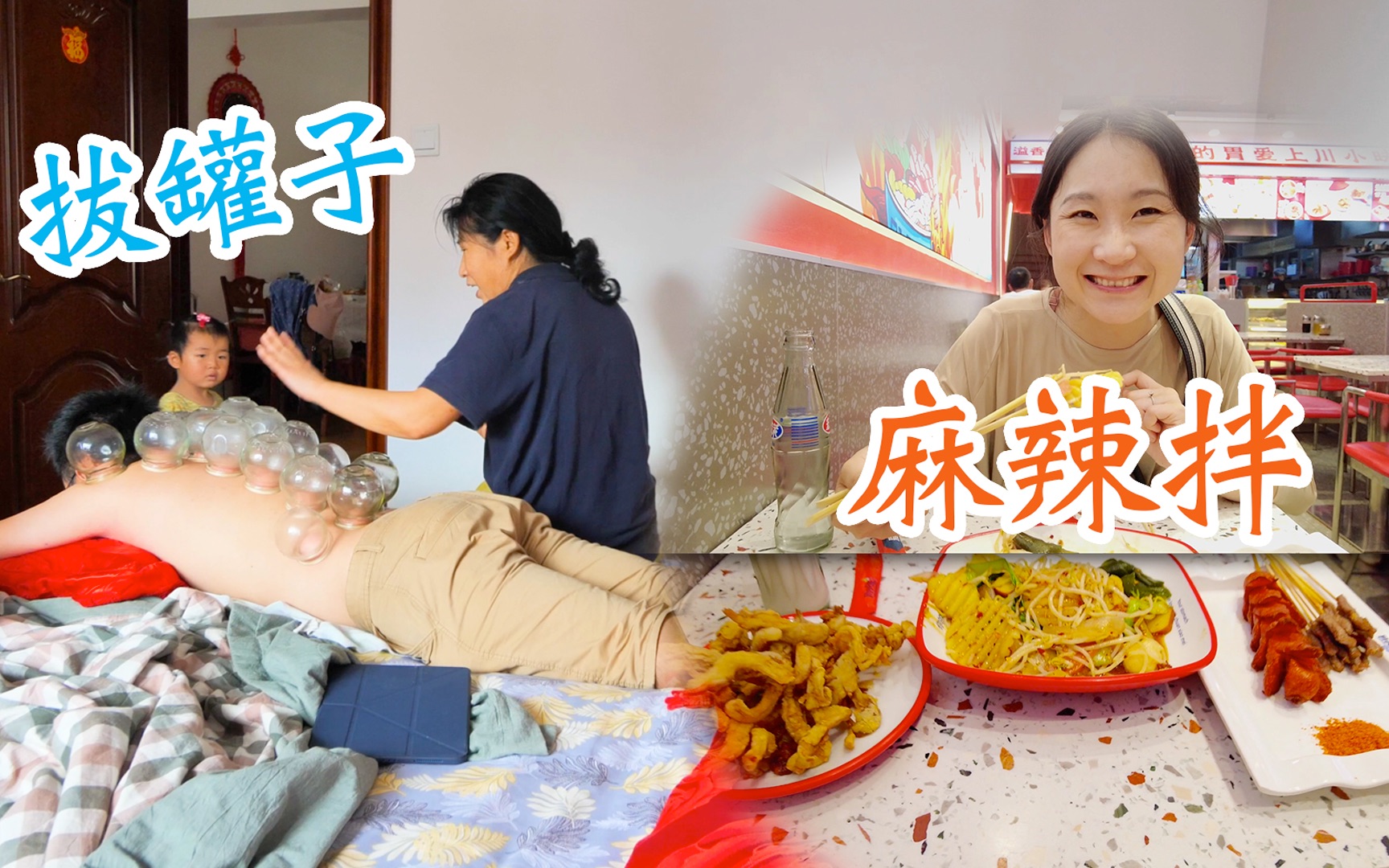 家庭DIY拔火罐,去吃美味抚顺麻辣拌(Vlog 793)哔哩哔哩bilibili