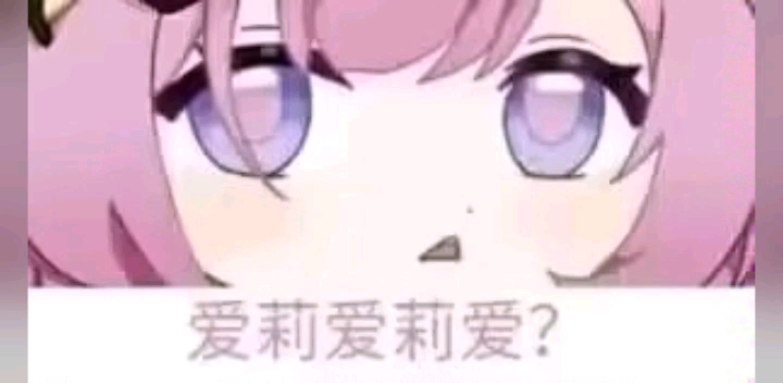 爱莉爱莉爱?