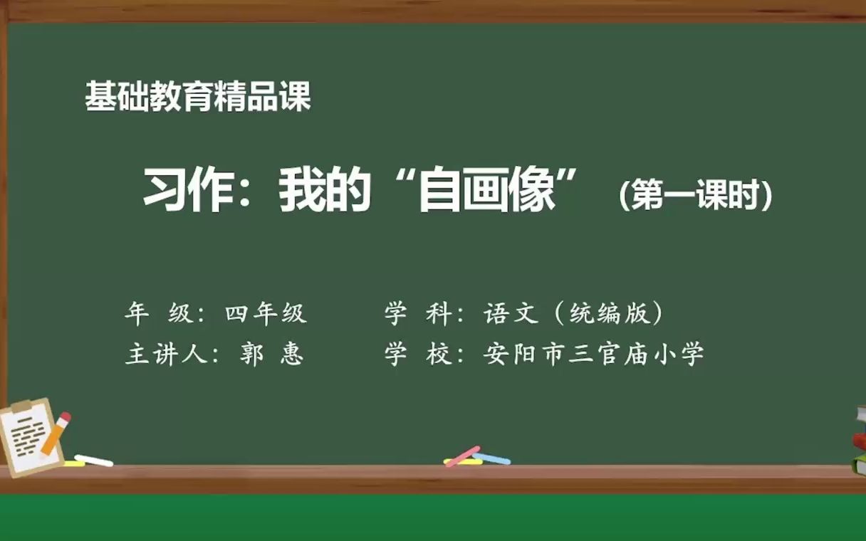 [图]习作《我的自画像》示范课 微课 课堂实录 四年级语文下册