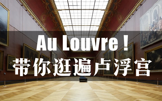 【侃侃博物馆】带你逛遍卢浮宫 Au Louvre哔哩哔哩bilibili