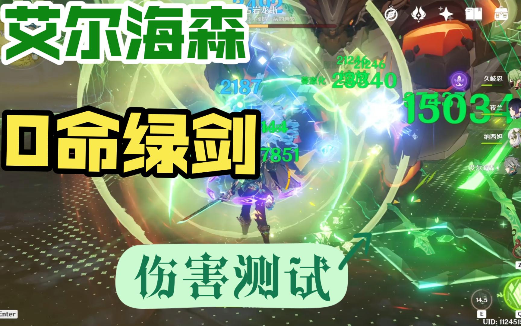 【原神】艾尔海森0命 绿剑输出测试样本