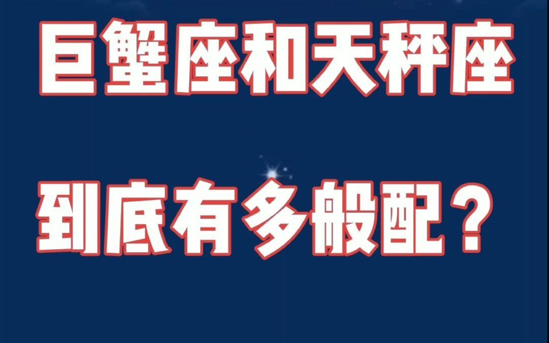 巨蟹座和天秤座:一个爱得卑微,一个独给偏爱,不在一起等啥呢?哔哩哔哩bilibili