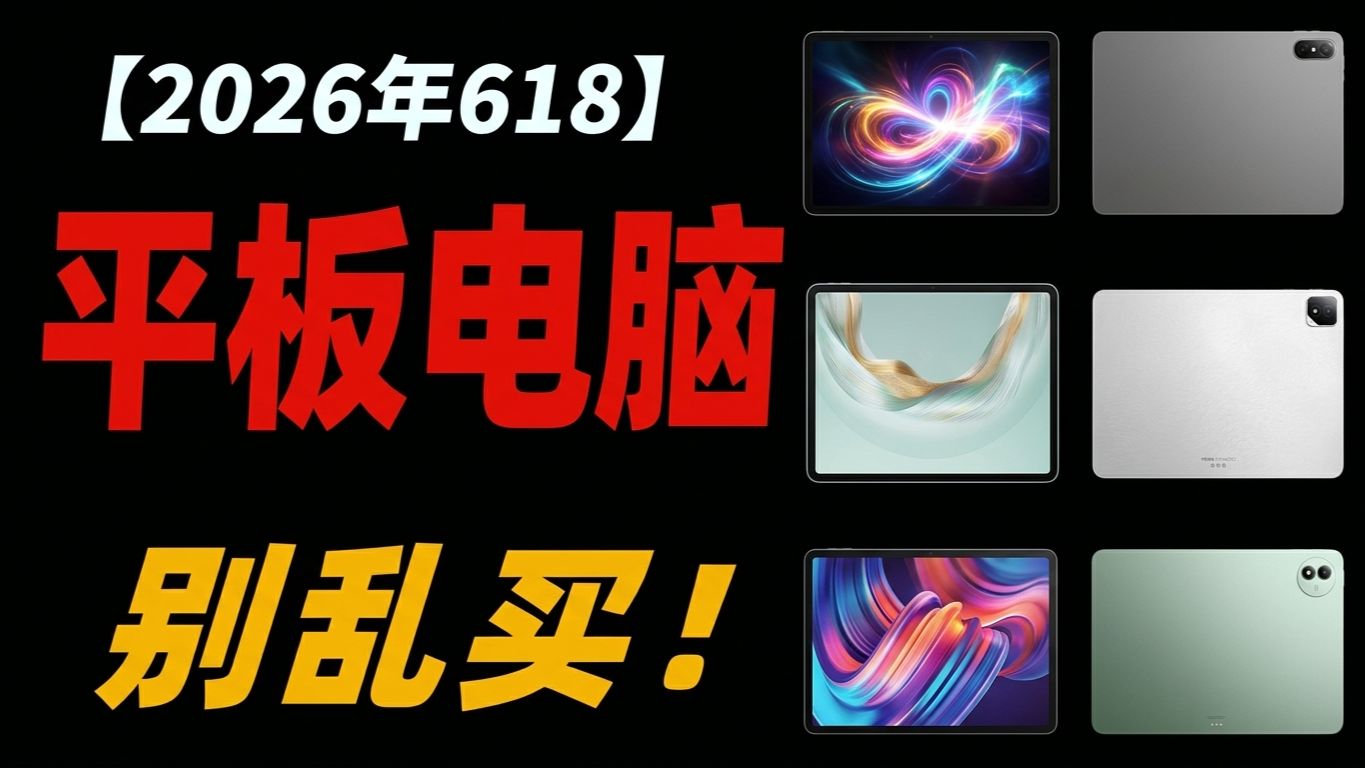 【2026年618平板电脑推荐】绝无恰饭!618全价位平板选购指南! 华为、荣耀、小米/红米、联想、OPPO/一加、iQOO、三星平板电脑大横评~