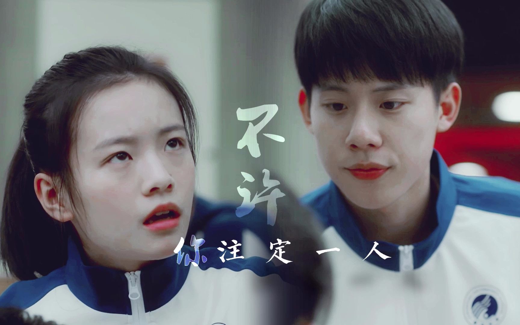 【小欢喜】凡英 | 方一凡×乔英子 | | 不许你注定一人