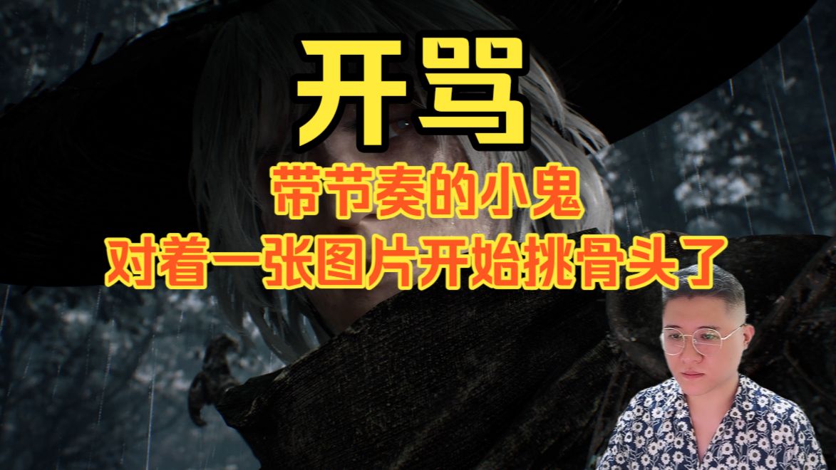 【影之刃零】已经开始对着图片带节奏了！小鬼！我骂死你们