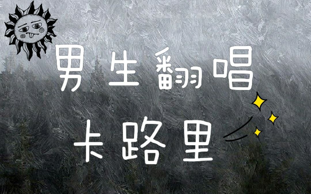 全网最正经男生翻唱《卡路里》火箭少女101燃烧我的卡路里
