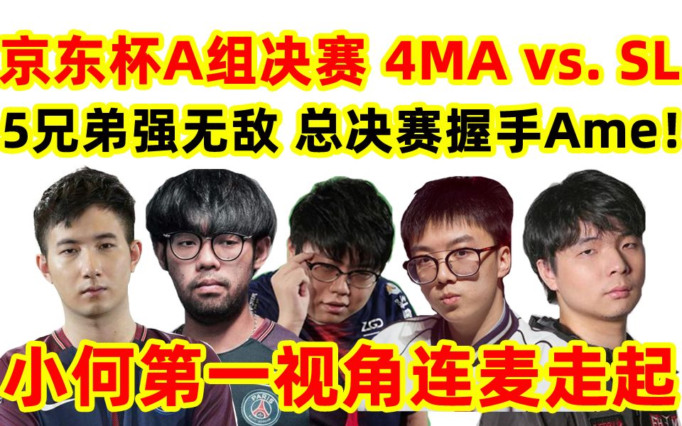 【京东杯】A组决赛 4MA vs SL 期待总决赛成都握手Ame?BO5小何第一视角 Maybe 查猪 Fy 小何 Cty强无敌哔哩哔哩bilibili