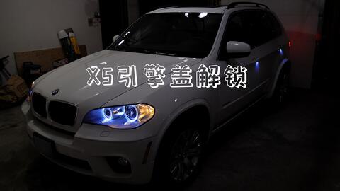 引擎盖卡住了怎么办 12 X5 引擎盖解锁不求人 哔哩哔哩