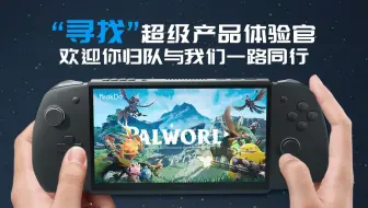 PeakDo掌机超级产品体验官招募