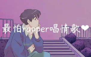 Video herunterladen: 「抖音音乐」最怕rapper唱情歌 - 10首流行 R&B 说唱情歌 ❤ popular R&B rap playlist