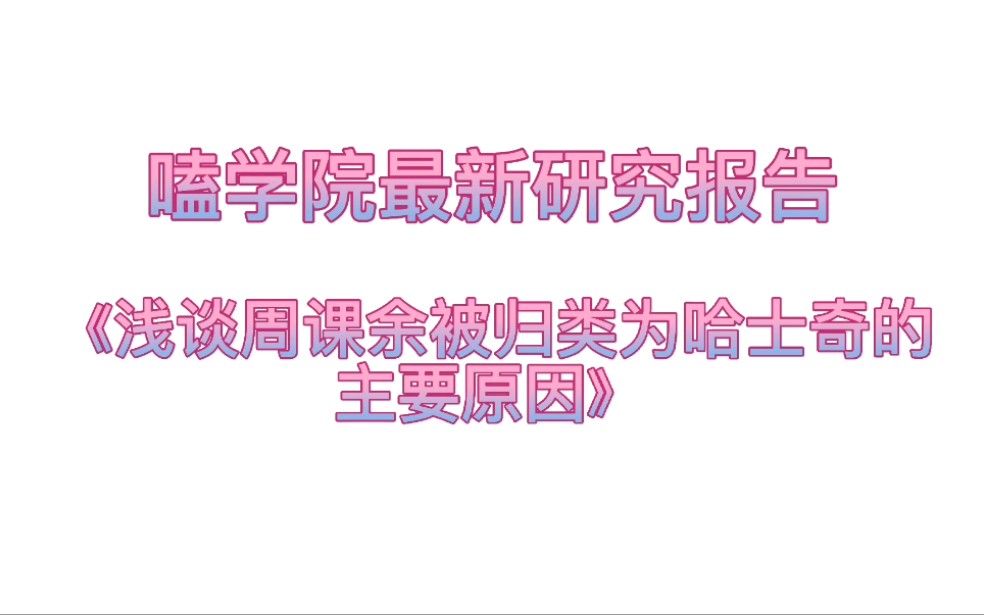 【暴风周宇】最新研究报告《浅谈周课余被归类为哈士奇的主要原因》哔哩哔哩bilibili