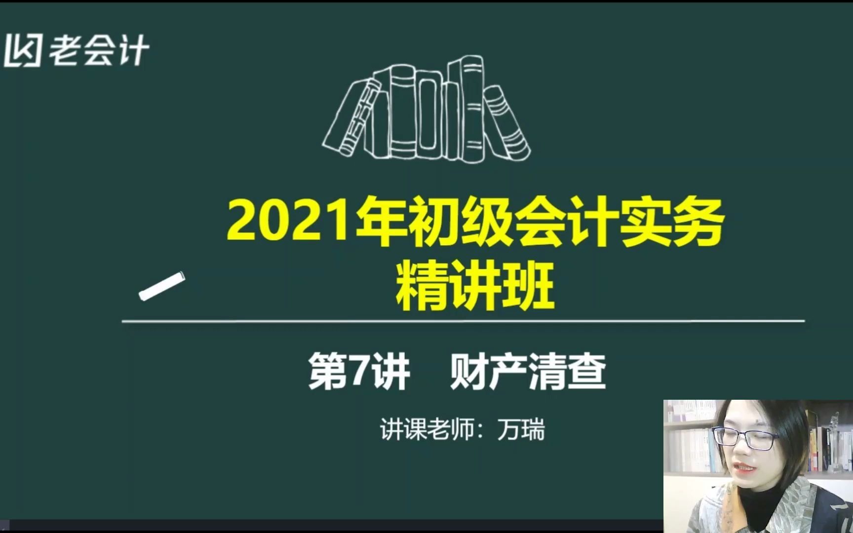 2021初级会计职称|会计实务|教材精讲07讲 财产清查、财务报告哔哩哔哩bilibili