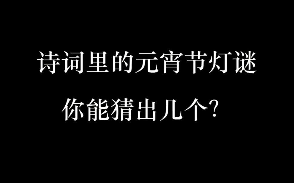 古诗词里的元宵节灯谜,你能猜出来几个?哔哩哔哩bilibili