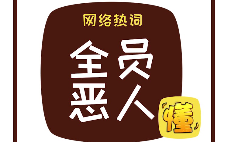 梗科普:“全员恶人”【啥都懂点】哔哩哔哩bilibili