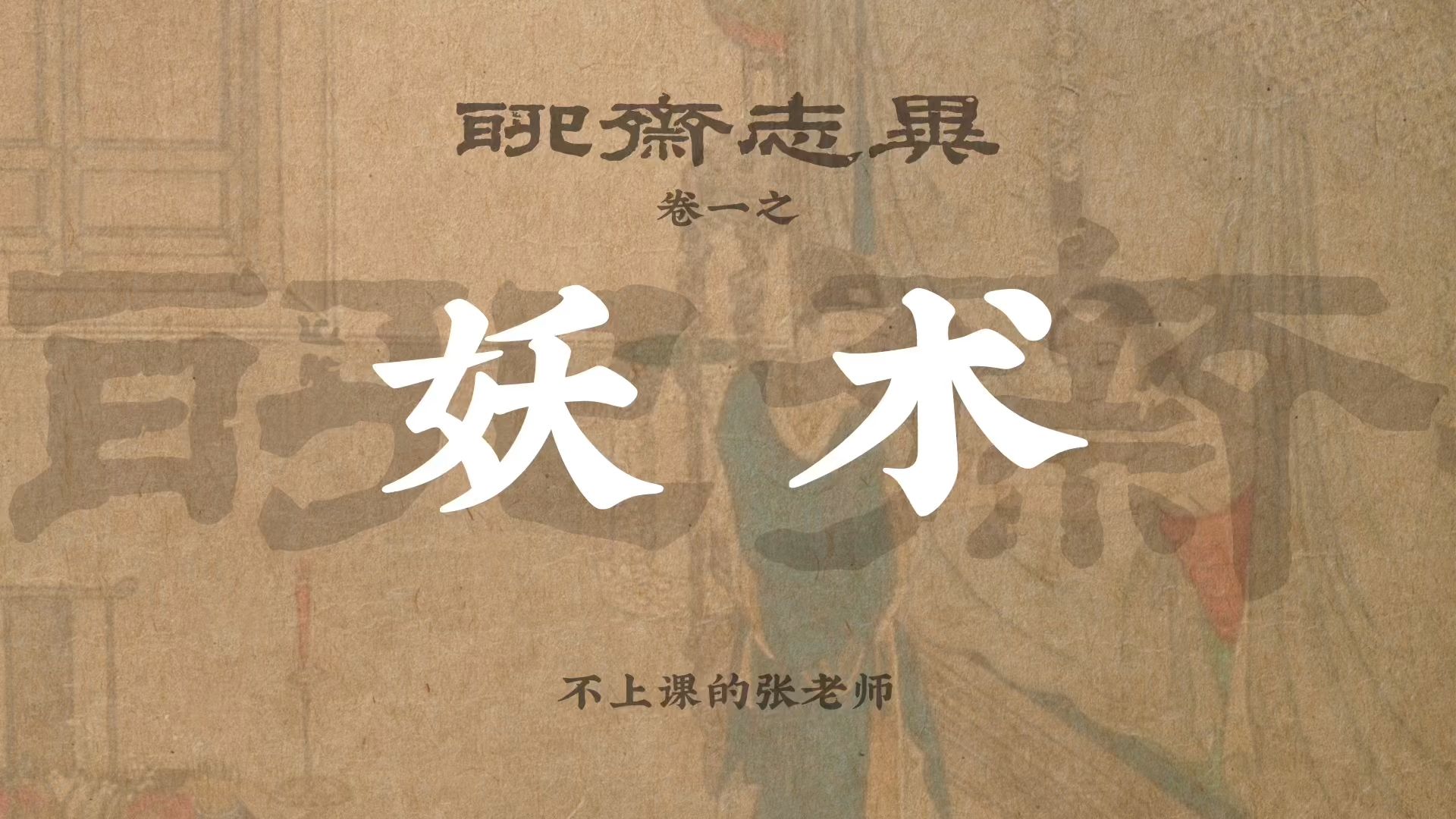 聊斋志异第一卷之妖术,为了显示算命准我宁可干掉你