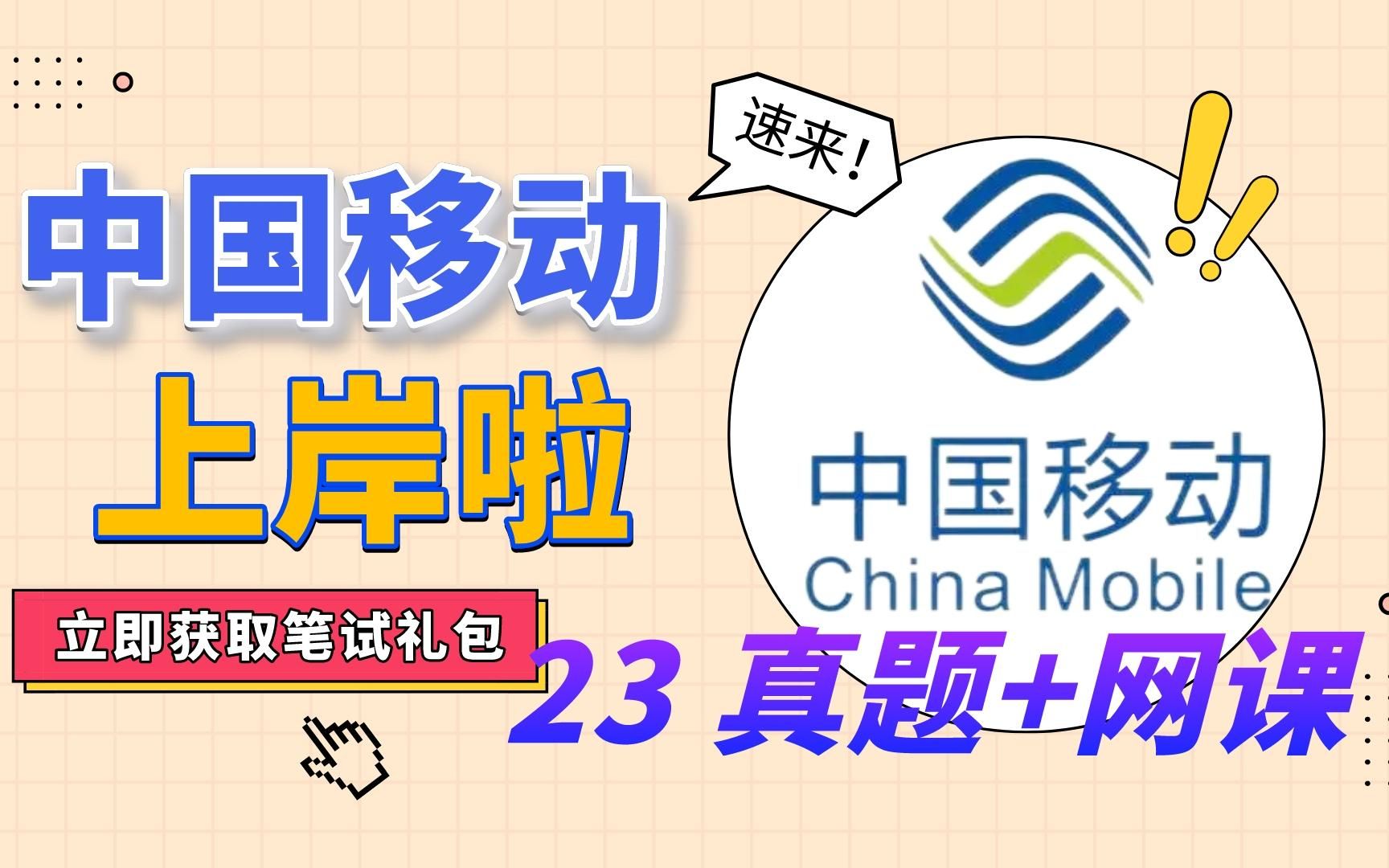 【23移动笔试】上岸如此简单:历年真题、备考资料、上岸网课、最新讲义哔哩哔哩bilibili
