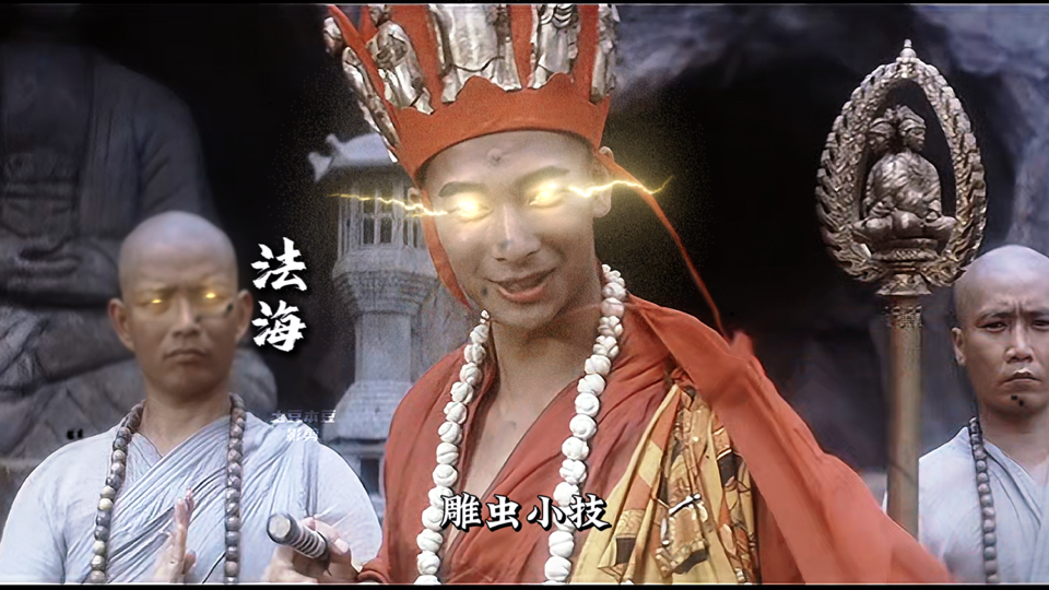 神 法 海 !(大威天龙)