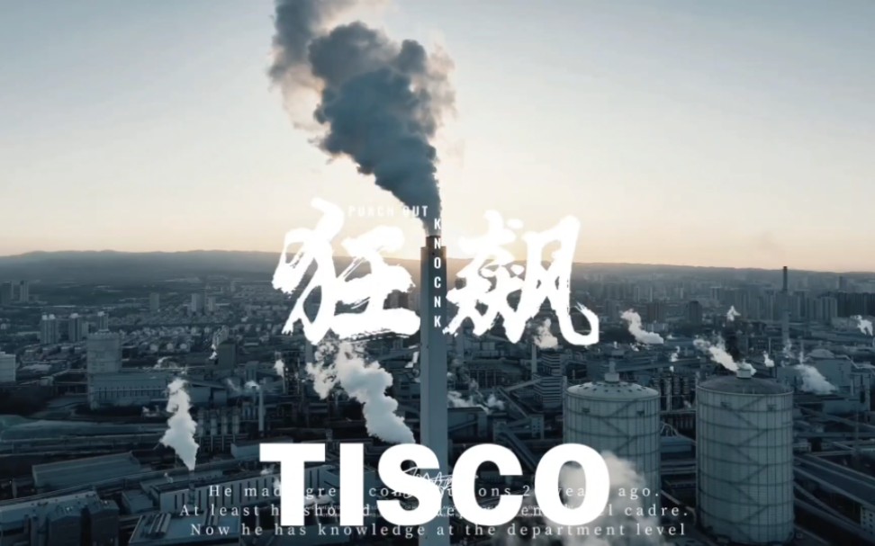 TISCO——狂飙之太原分飙|宝武太钢之钢飙哔哩哔哩bilibili