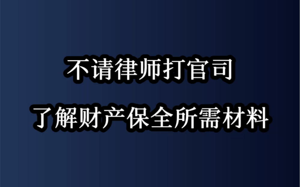 不请律师打官司,要了解财产保全所需材料哔哩哔哩bilibili