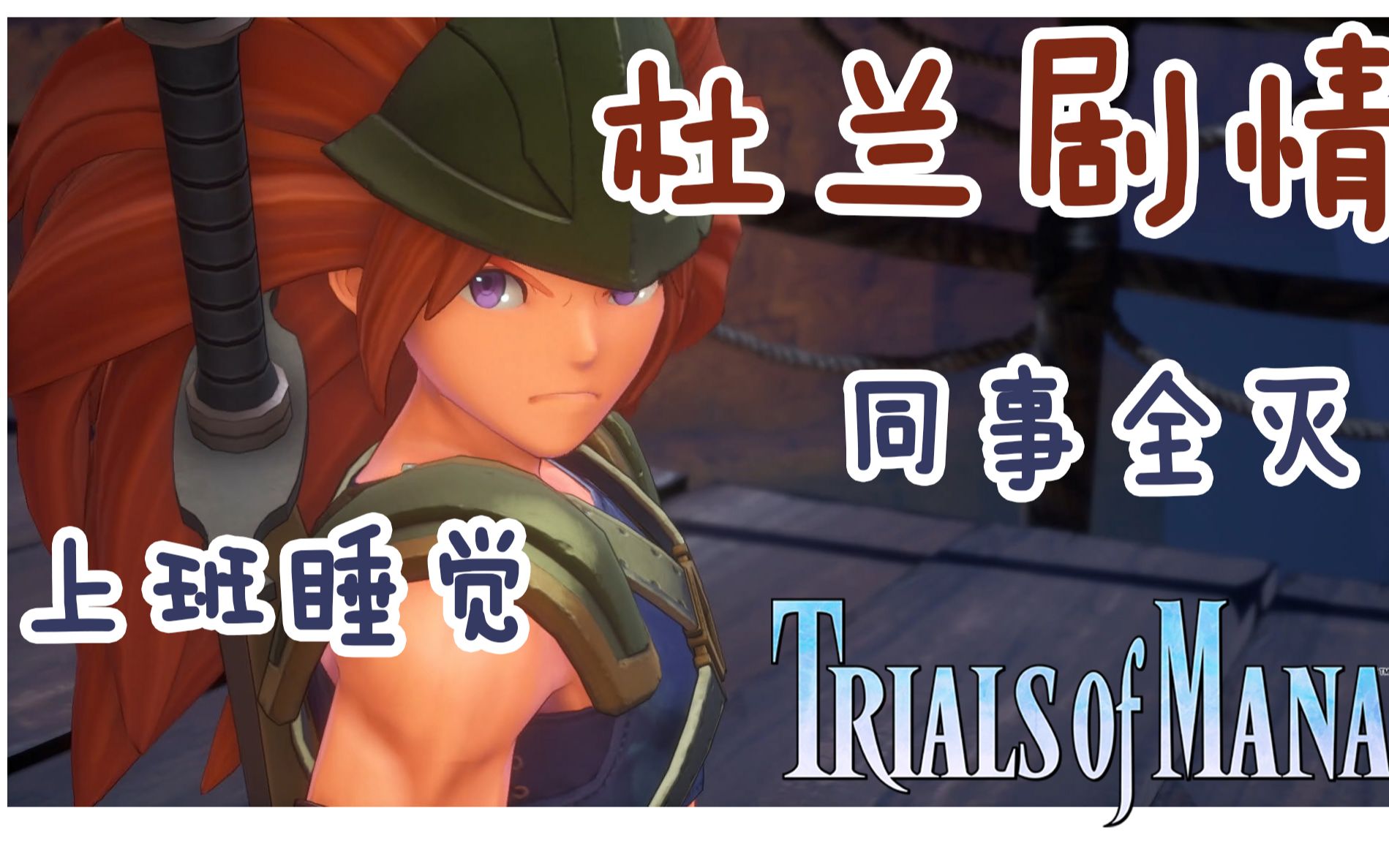 [图]《圣剑传说3 重置版 玛娜试炼》Trials of Mana -- 杜兰剧情：上班睡着了的我该何去何从