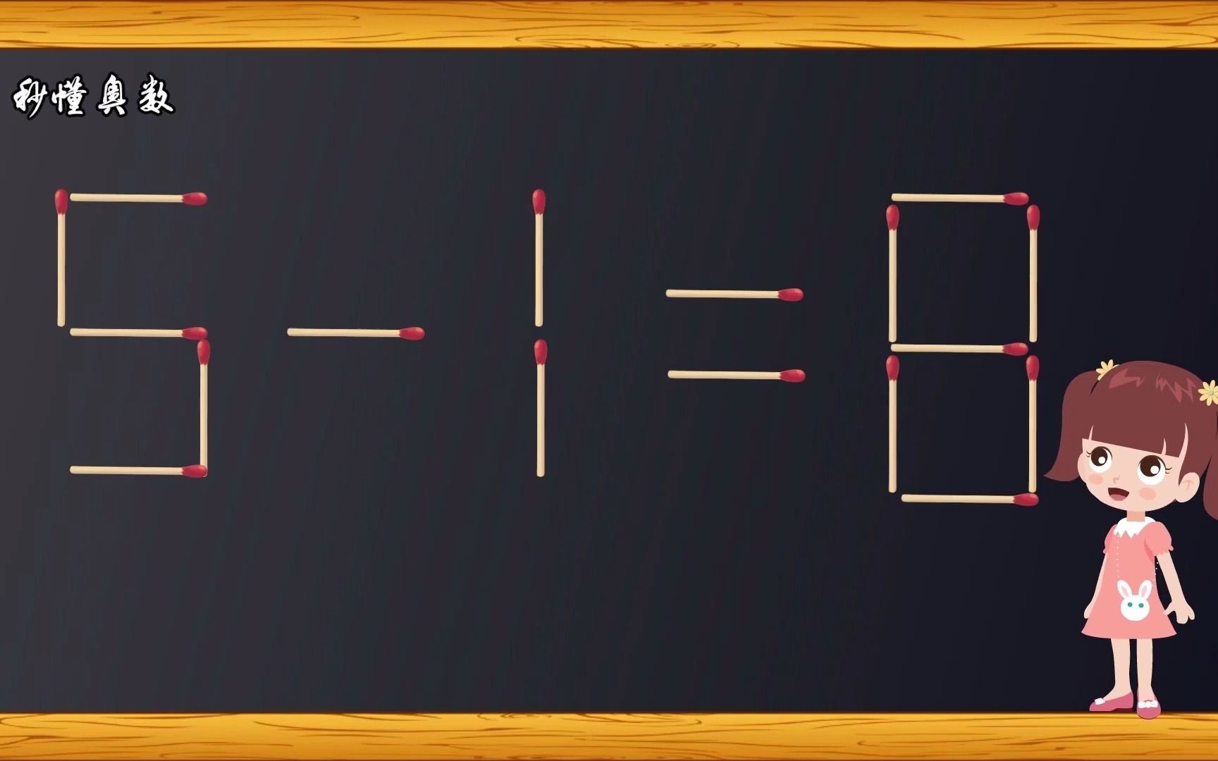 移动一根小火柴,如何使5-1=8?_哔哩哔哩 (゜-゜)つロ 干杯~-bilibili