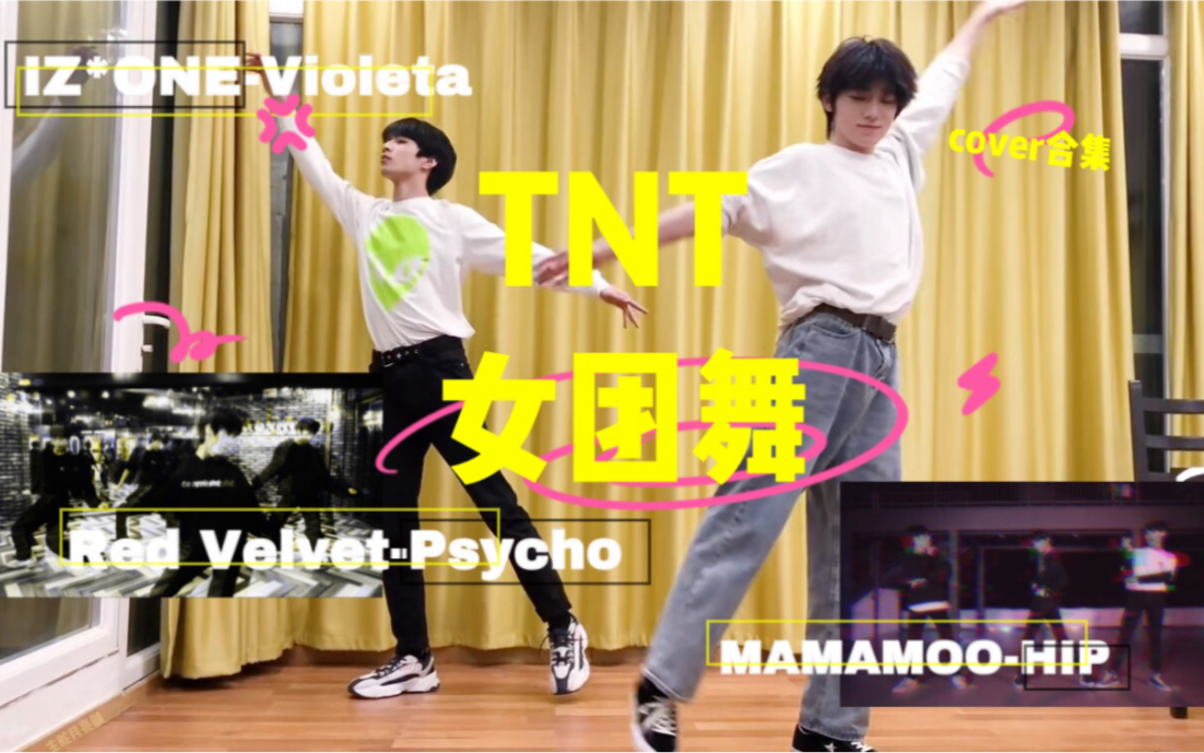 时代少年团tnt炸人女团舞合集含镜面版持更