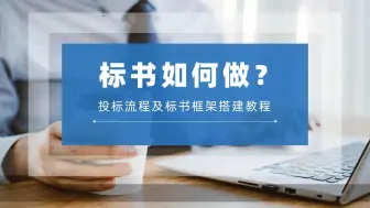 Download Video: 投标文件怎么做？标书框架搭建及投标流程的详细教学！