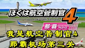 游戏 我是航空管制官4 游戏解说 大阪关西机场第7关 哔哩哔哩 Bilibili