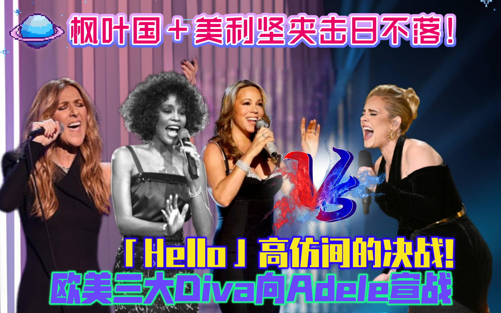 欧美三大Diva向Adele宣战!「Hello」翻唱!高仿间的世纪决战!哔哩哔哩bilibili