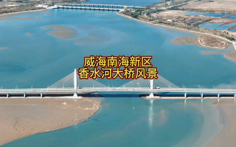 威海南海新区香水河大桥大海风景