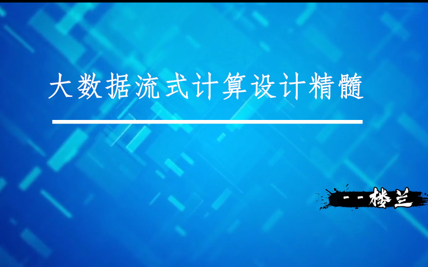 流式计算有什么用?两小时带你掌握大数据流式计算设计精髓哔哩哔哩bilibili