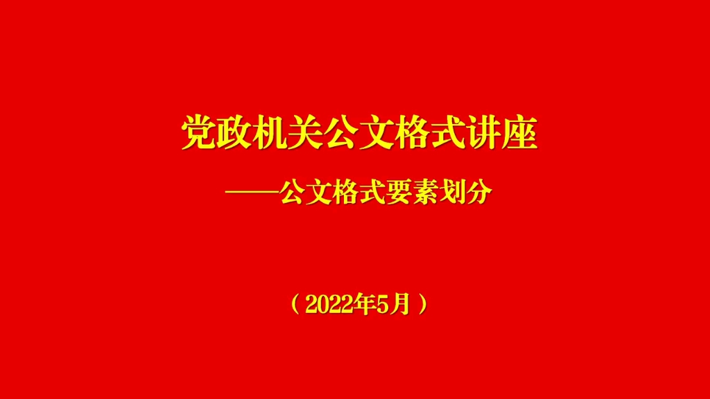 党政机关公文格式讲座式要素划分哔哩哔哩bilibili